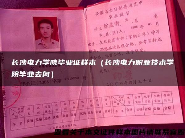 长沙电力学院毕业证样本（长沙电力职业技术学院毕业去向）