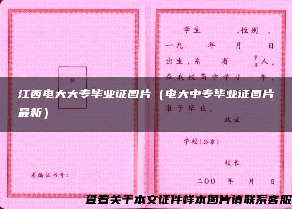 江西电大大专毕业证图片(电大中专毕业证图片最新) 江西电大大专毕业证图片(电大中专毕业证图片最新)