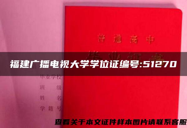 福建广播电视大学学位证编号:51270