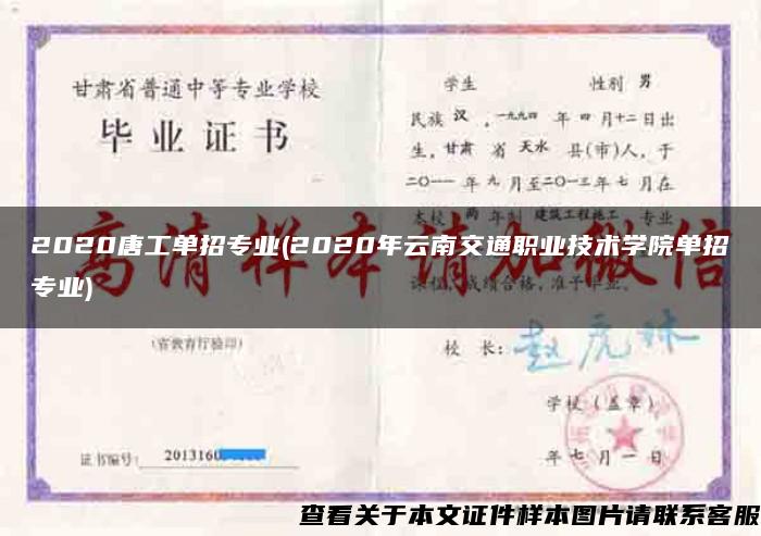 2020唐工单招专业(2020年云南交通职业技术学院单招专业)