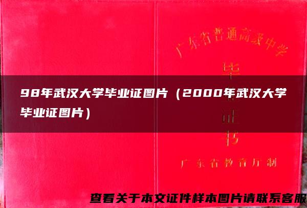 98年武汉大学毕业证图片（2000年武汉大学毕业证图片）