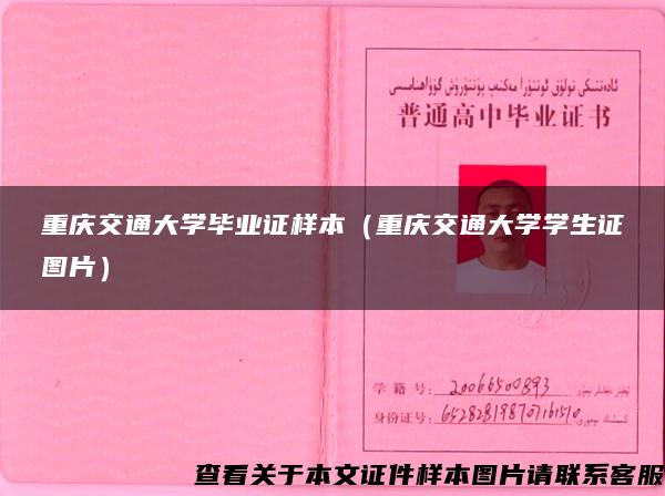 重庆交通大学毕业证样本（重庆交通大学学生证图片）