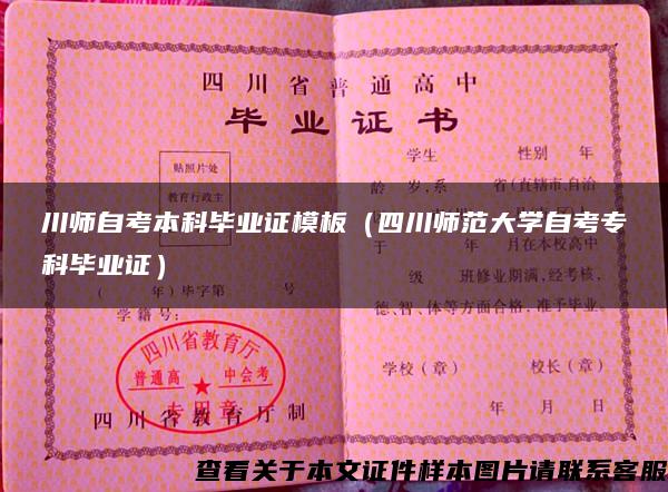 川师自考本科毕业证模板(四川师范大学自考专科毕业证) 川师自考本科毕业证模板(四川师范大学自考专科毕业证)