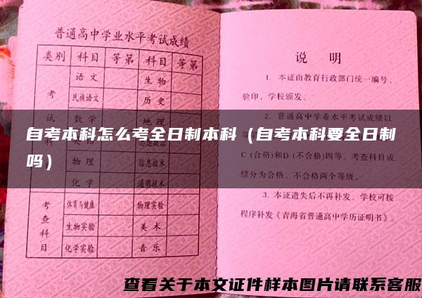 自考本科怎么考全日制本科(自考本科要全日制吗) 自考本科怎么考全日制本科(自考本科要全日制吗)