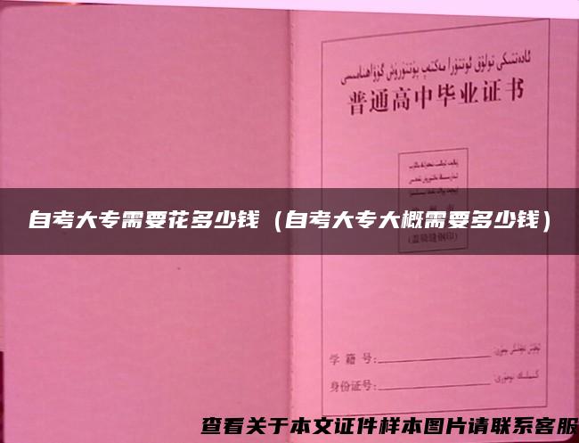 自考大专需要花多少钱（自考大专大概需要多少钱）