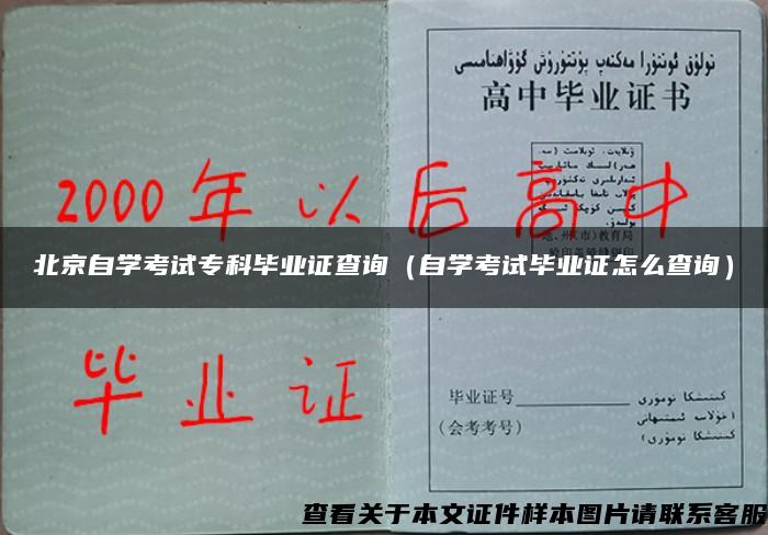 北京自学考试专科毕业证查询(自学考试毕业证怎么查询) 北京自学考试专科毕业证查询(自学考试毕业证怎么查询)