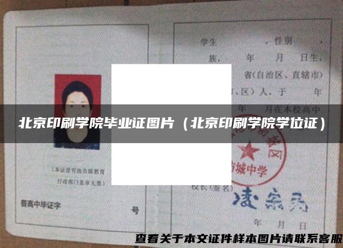 北京印刷学院毕业证图片（北京印刷学院学位证）