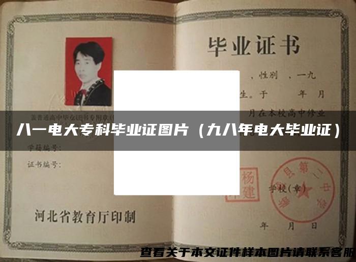 八一电大专科毕业证图片(九八年电大毕业证) 八一电大专科毕业证图片(九八年电大毕业证)