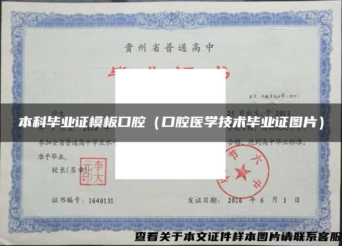 本科毕业证模板口腔(口腔医学技术毕业证图片) 本科毕业证模板口腔(口腔医学技术毕业证图片)