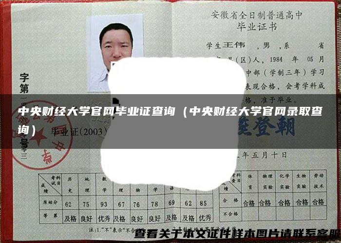 中央财经大学官网毕业证查询（中央财经大学官网录取查询）