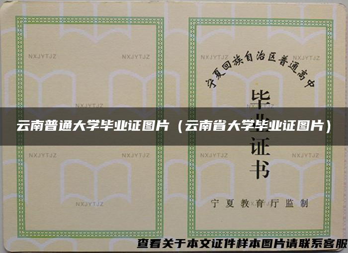 云南普通大学毕业证图片（云南省大学毕业证图片）