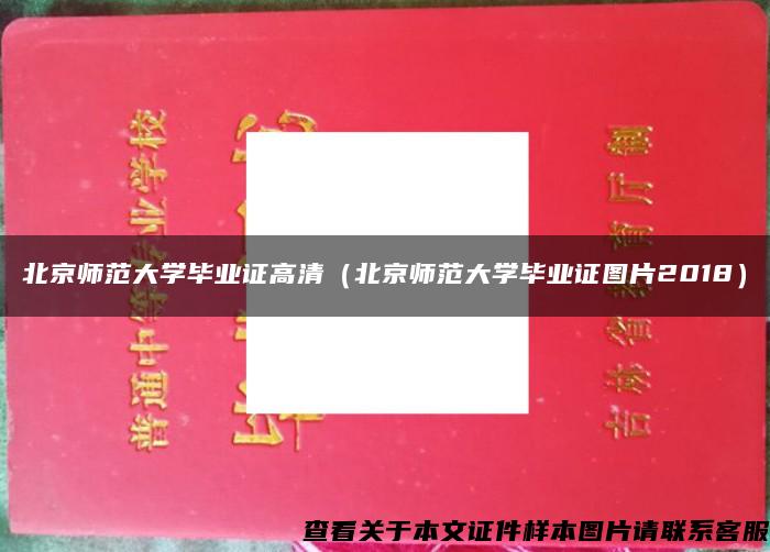 北京师范大学毕业证高清（北京师范大学毕业证图片2018）