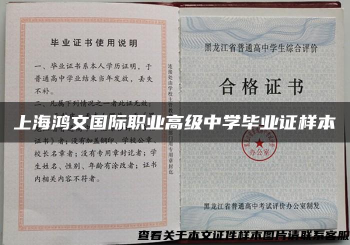 上海鸿文国际职业高级中学毕业证样本