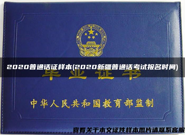 2020普通话证样本(2020新疆普通话考试报名时间)