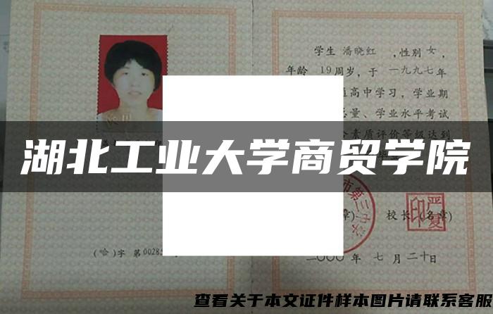 湖北工业大学商贸学院 湖北工业大学商贸学院