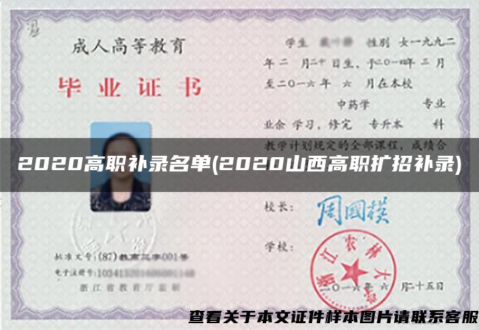 2020高职补录名单(2020山西高职扩招补录)