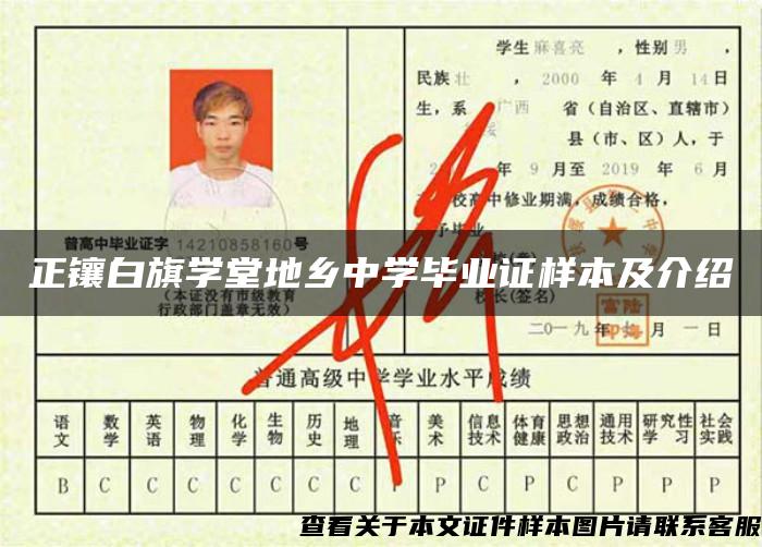 正镶白旗学堂地乡中学毕业证样本及介绍 正镶白旗学堂地乡中学毕业证样本及介绍