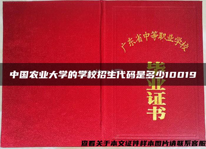 中国农业大学的学校招生代码是多少10019