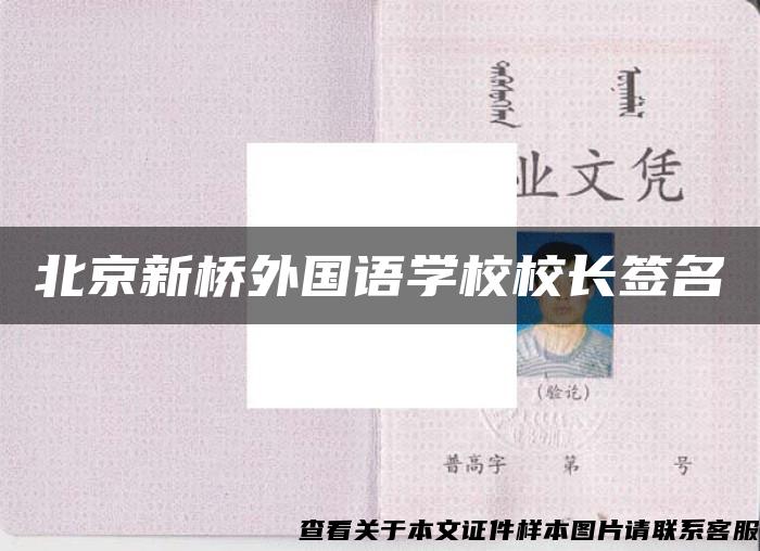 北京新桥外国语学校校长签名