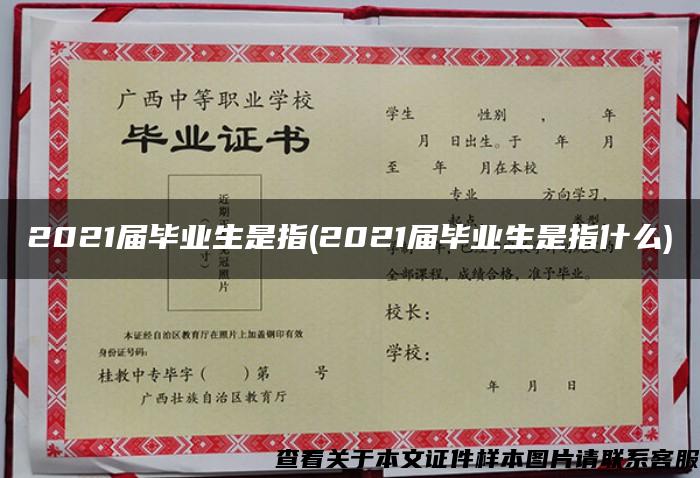 2021届毕业生是指(2021届毕业生是指什么)