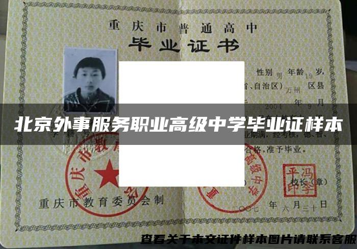 北京外事服务职业高级中学毕业证样本