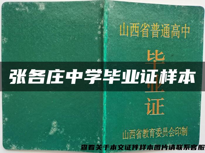 张各庄中学毕业证样本 张各庄中学毕业证样本