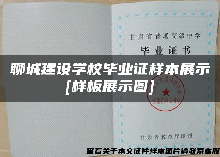 聊城建设学校毕业证样本展示[样板展示图]