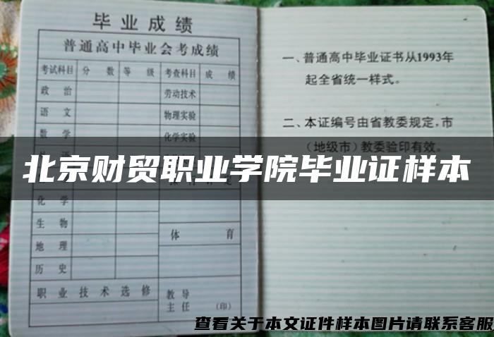 北京财贸职业学院毕业证样本 北京财贸职业学院毕业证样本