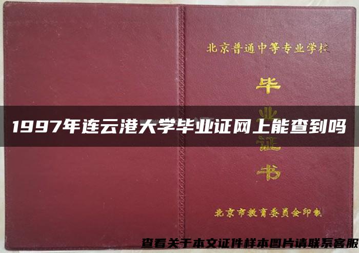 1997年连云港大学毕业证网上能查到吗