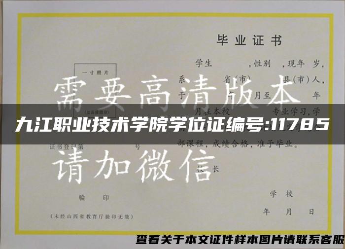 九江职业技术学院学位证编号:11785