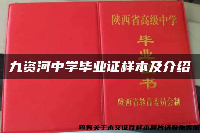 九资河中学毕业证样本及介绍 九资河中学毕业证样本及介绍