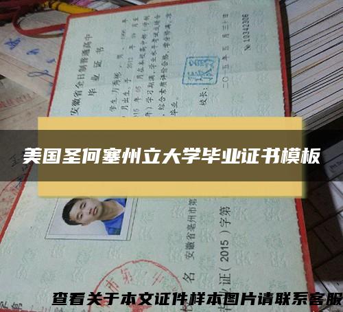 美国圣何塞州立大学毕业证书模板 美国圣何塞州立大学毕业证书模板