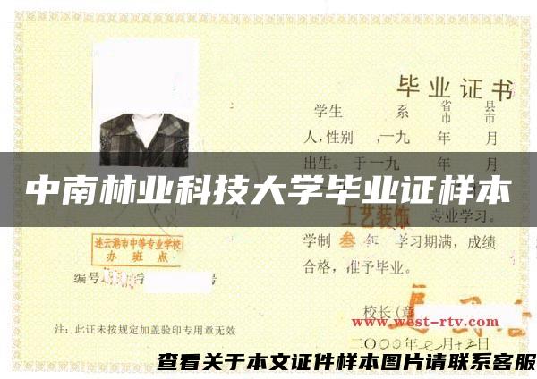 中南林业科技大学毕业证样本