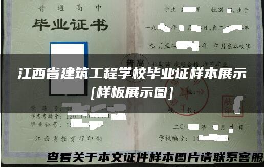 江西省建筑工程学校毕业证样本展示[样板展示图]