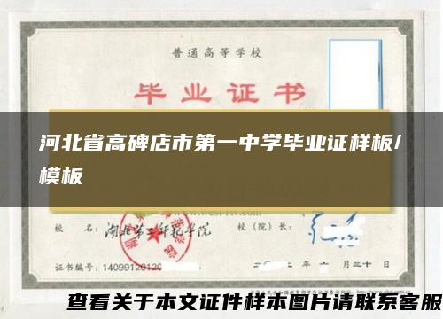 河北省高碑店市第一中学毕业证样板/模板 河北省高碑店市第一中学毕业证样板/模板