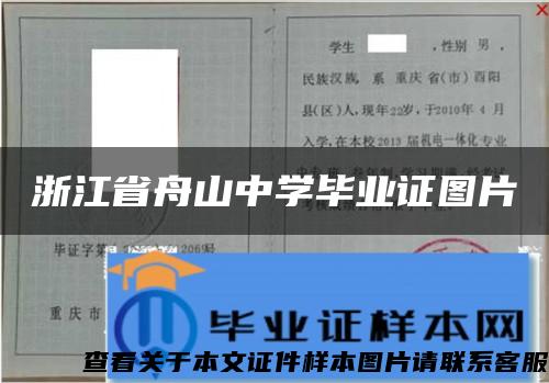 浙江省舟山中学毕业证图片