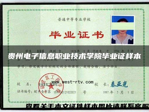 贵州电子信息职业技术学院毕业证样本 贵州电子信息职业技术学院毕业证样本
