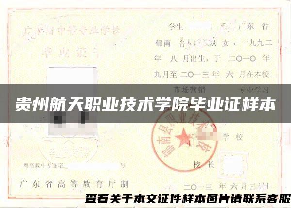 贵州航天职业技术学院毕业证样本