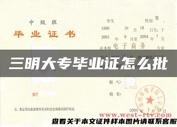 三明大专毕业证怎么批 三明大专毕业证怎么批