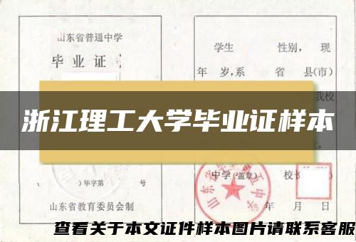 浙江理工大学毕业证样本
