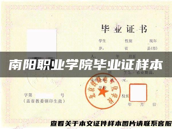 南阳职业学院毕业证样本
