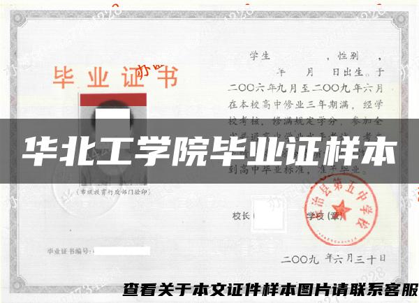 华北工学院毕业证样本