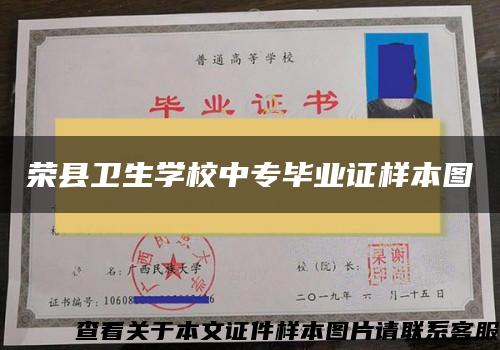 荣县卫生学校中专毕业证样本图