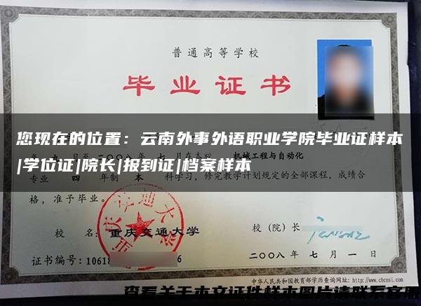 您现在的位置:云南外事外语职业学院毕业证样本|学位证|院长|报到证|档案样本 您现在的位置:云南外事外语职业学院毕业证样本|学位证|院长|报到证|档案样本