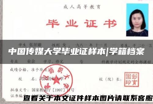 中国传媒大学毕业证样本|学籍档案
