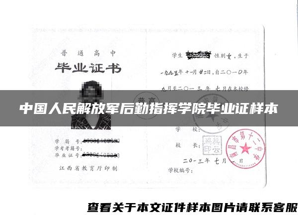 中国人民解放军后勤指挥学院毕业证样本