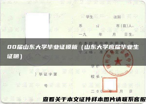 00届山东大学毕业证模板(山东大学应届毕业生证明) 00届山东大学毕业证模板(山东大学应届毕业生证明)