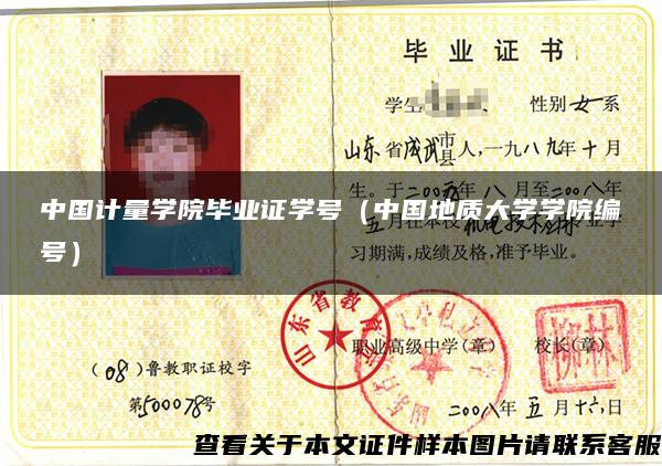 中国计量学院毕业证学号（中国地质大学学院编号）