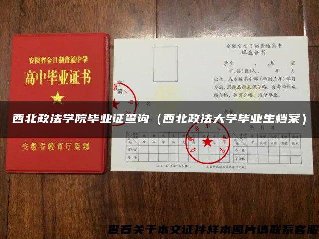 西北政法学院毕业证查询(西北政法大学毕业生档案) 西北政法学院毕业证查询(西北政法大学毕业生档案)