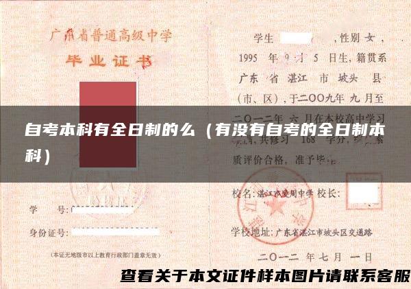 自考本科有全日制的么（有没有自考的全日制本科）